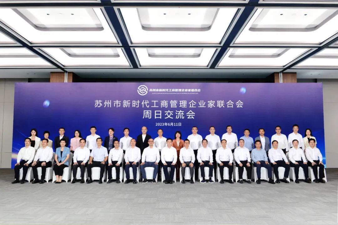 公司董事長錢群山參加蘇州市新時代工商管理企業(yè)家聯(lián)合...
