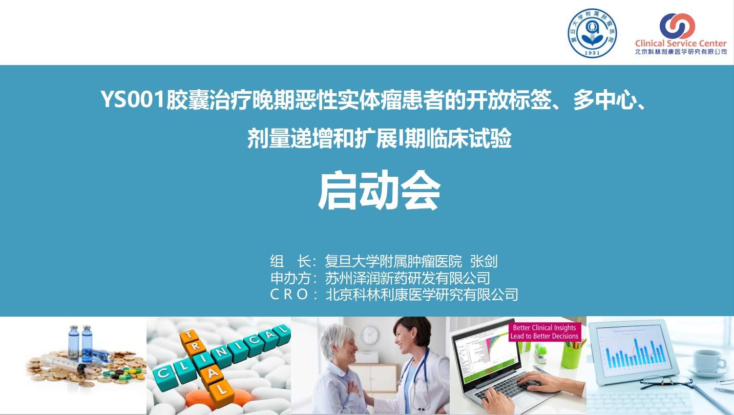 重要進展 | YS001項目一期臨床研究正式啟動