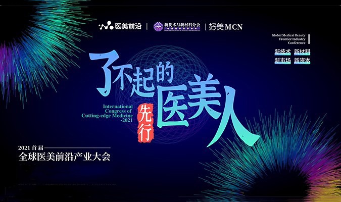 公司副總裁參加全球醫(yī)美前沿產(chǎn)業(yè)大會