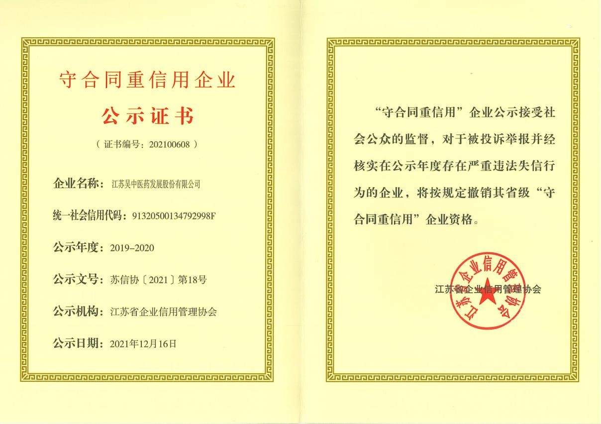 公司再度獲評江蘇省“守合同重信用”企業(yè)