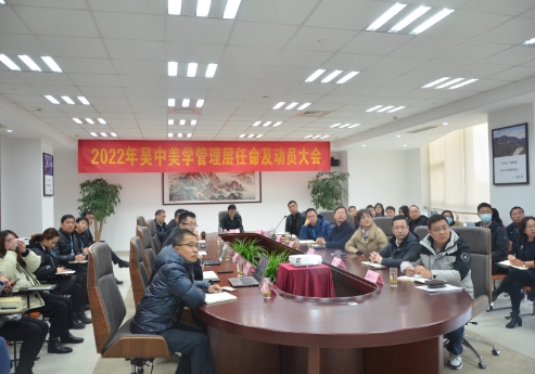 公司召開2022年吳中美學管理層任命及動員大會