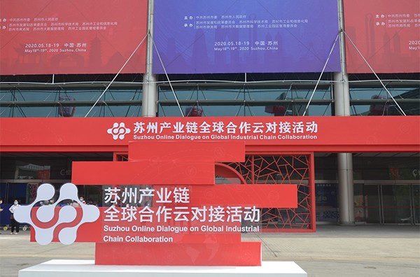 吳中醫(yī)藥應(yīng)邀出席蘇州產(chǎn)業(yè)鏈全球合作云對接活動(dòng)