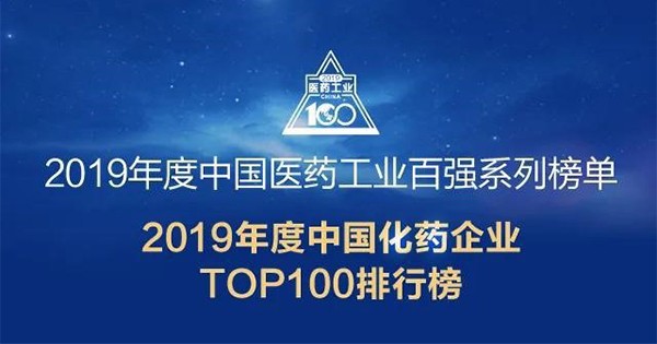 榮譽 | 吳中醫(yī)藥入選2019年度中國化藥企業(yè)百強