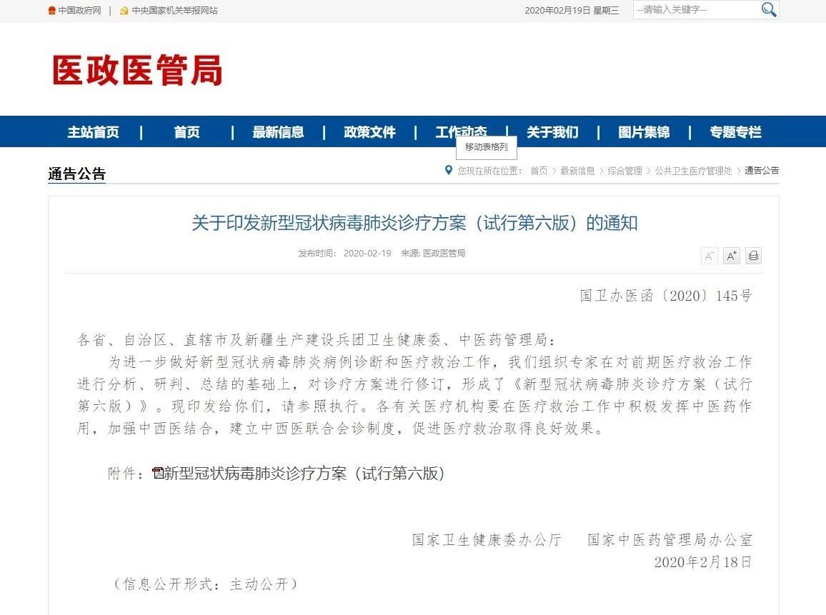 新型冠狀病毒肺炎診療方案（試行第六版）的通知及解讀