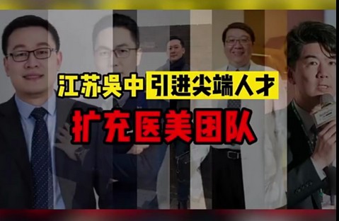 泡財(cái)熱點(diǎn) | 江蘇吳中引進(jìn)尖端人才，擴(kuò)充醫(yī)美團(tuán)隊(duì)（...