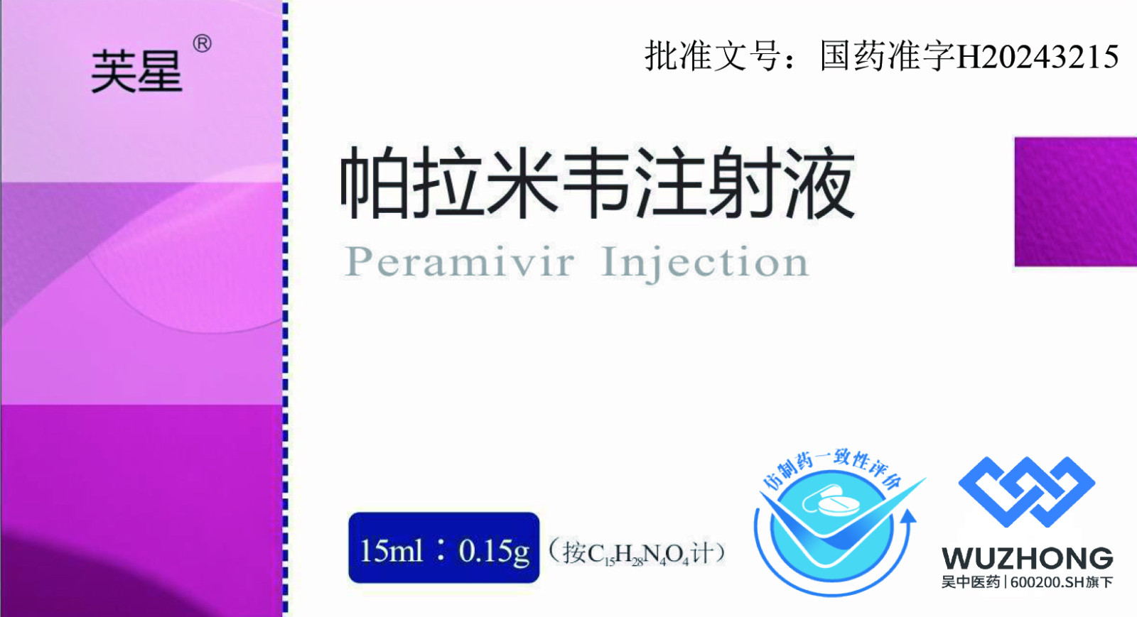公司產品帕拉米韋注射液獲批上市