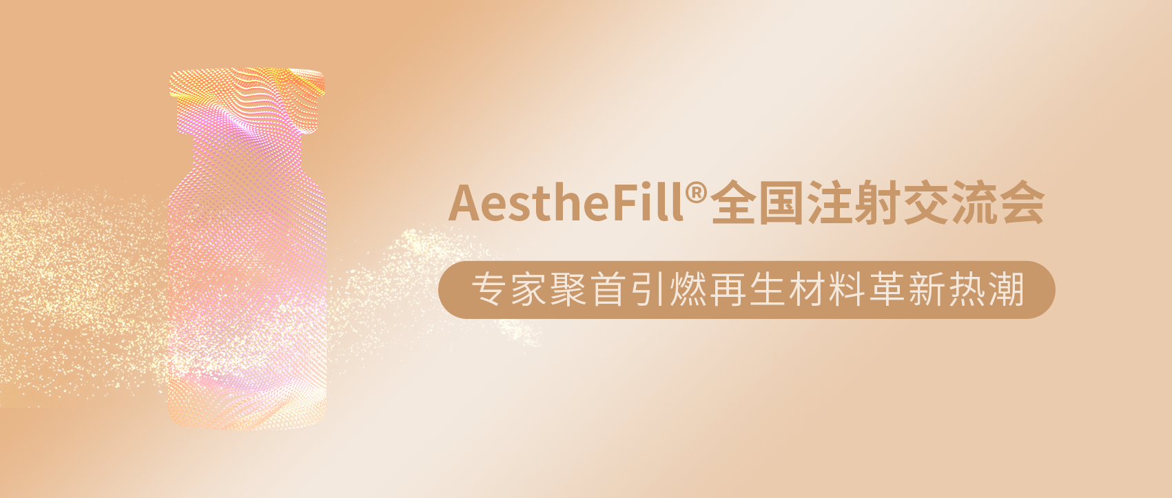 AestheFill全國注射交流會(huì) | 專家聚首引...