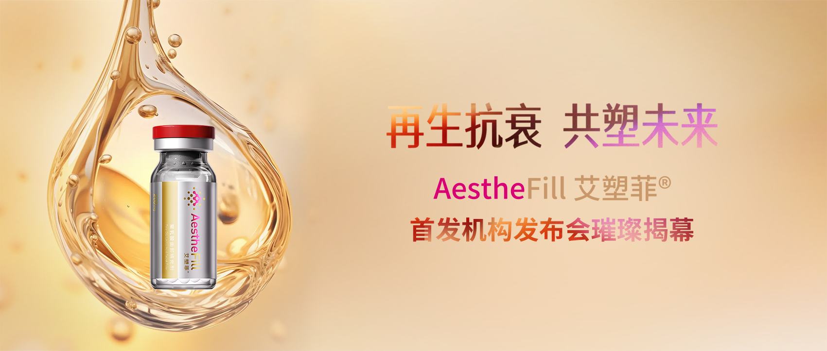 再生抗衰，共塑未來!AestheFill 艾塑菲首...