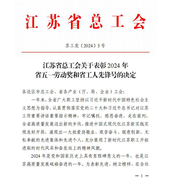 榮譽 公司獲評江蘇省五一勞動獎狀