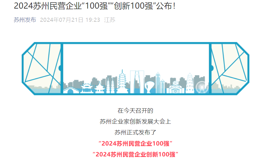 2024蘇州民營企業(yè)“100強(qiáng)”“創(chuàng)新100強(qiáng)”公...