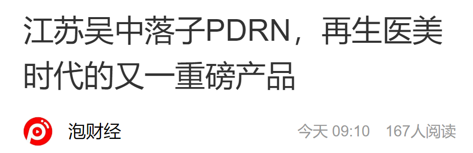 江蘇吳中落子PDRN，再生醫(yī)美時(shí)代的又一重磅產(chǎn)品